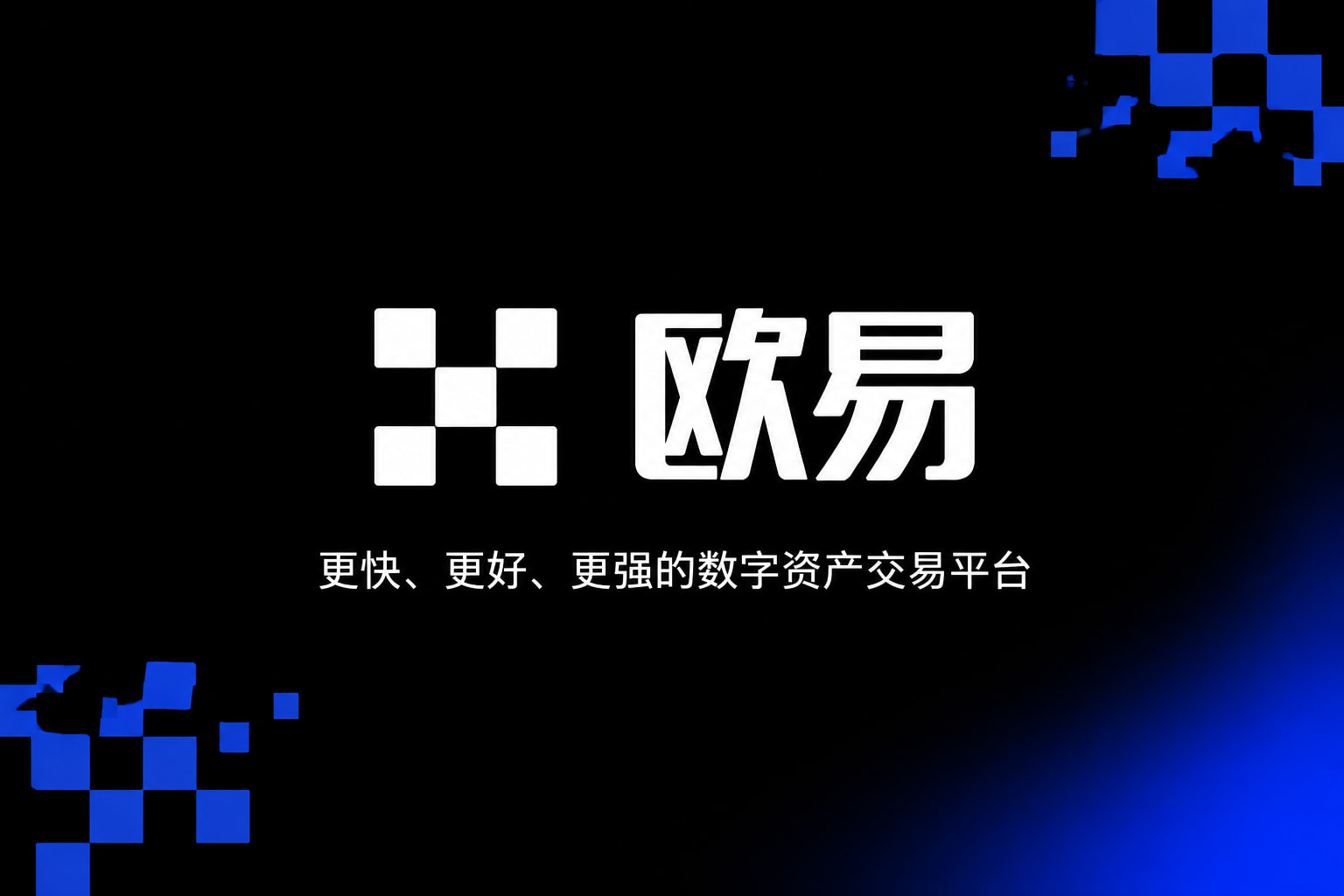 欧交易所平台app手机客户端界面